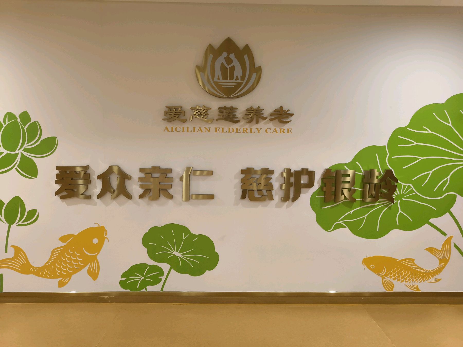 成都崇州普惠型养老院优选爱慈莲_成都成都合院壹品成都合院_成都崇州普惠型养老院优选爱慈莲